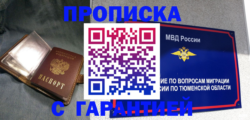 прописка от собственника в Бийске
